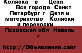 Коляска 2 в1  › Цена ­ 7 000 - Все города, Санкт-Петербург г. Дети и материнство » Коляски и переноски   . Псковская обл.,Невель г.